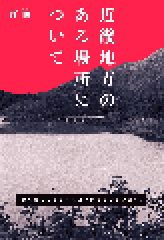 Kinki Chihou no Toaru Basho ni Tsuite by Sesuji